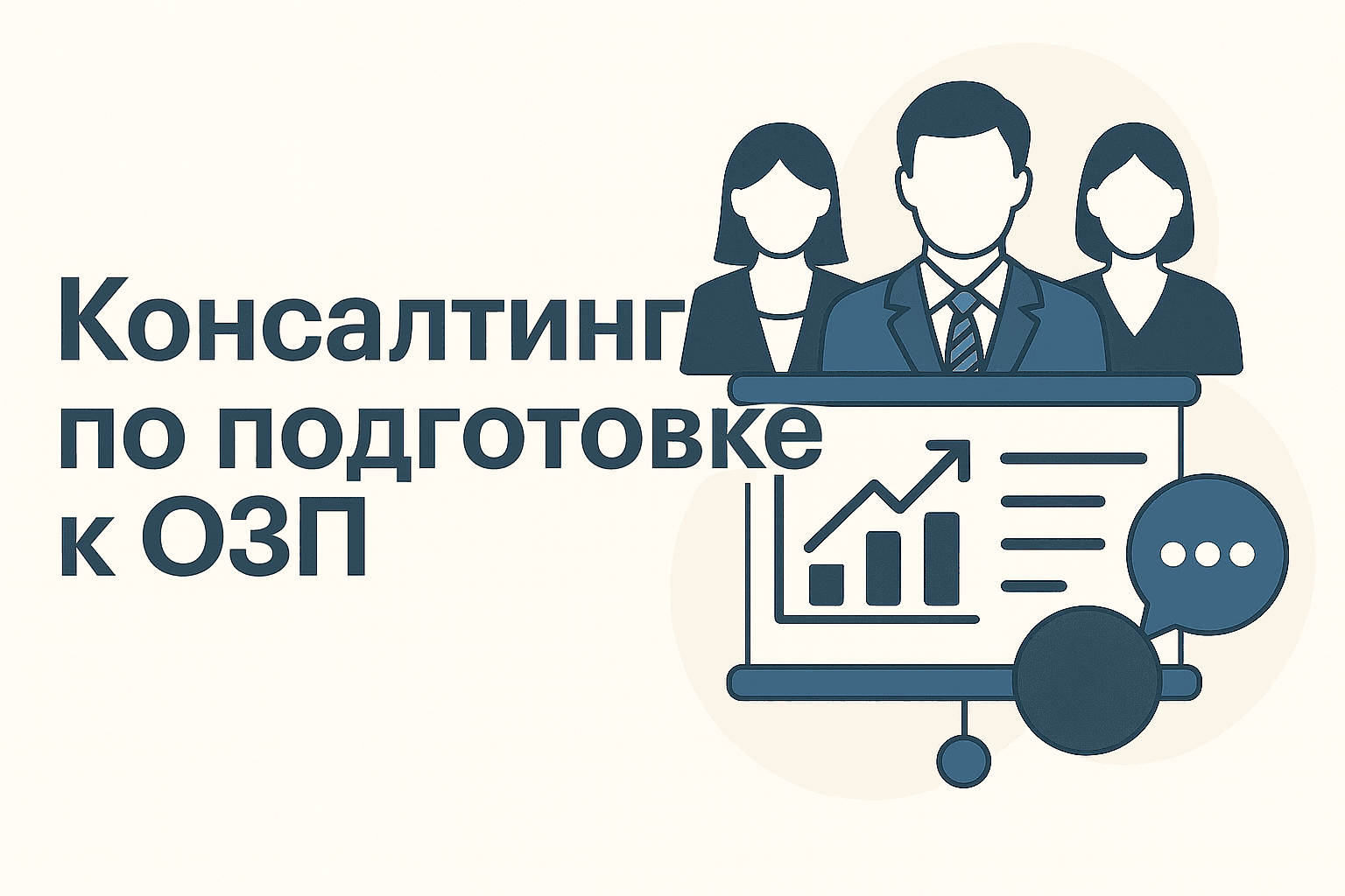 Консалтинг по ОЗП