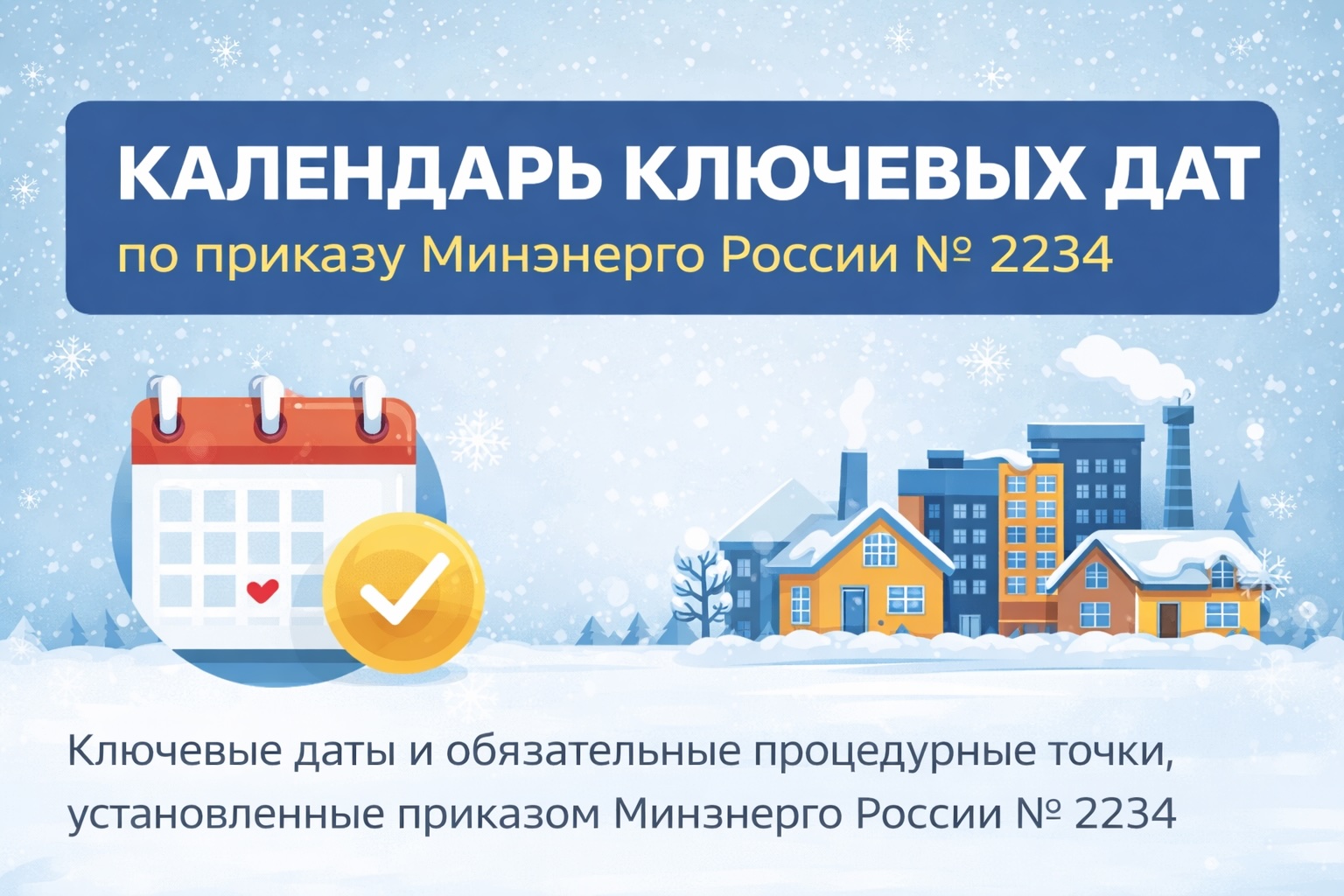 Календарь ключевых дат по Приказу Минэнерго России № 2234
